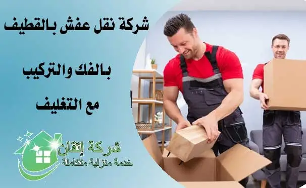 شركة نقل عفش بالقطيف