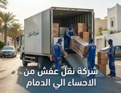 شركة نقل عفش من الاحساء الي الدمام