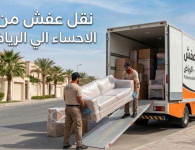 شركة نقل عفش من الاحساء الي الرياض