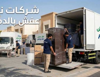 شركات نقل عفش بالدمام