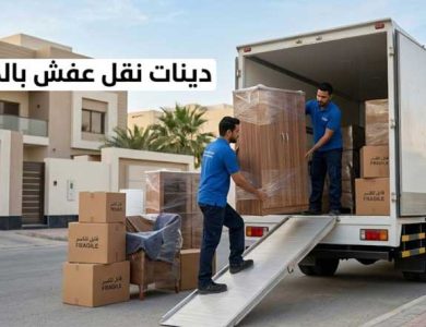 دينات نقل عفش بالدمام