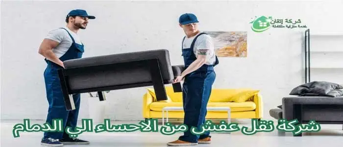 شركة نقل عفش من الاحساء الي الدمام