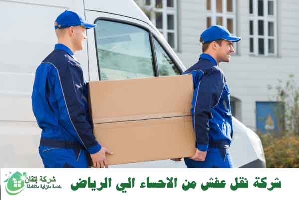 شركة نقل عفش من الاحساء الي الرياض